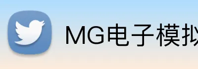 MG电子模拟器官网 Logo